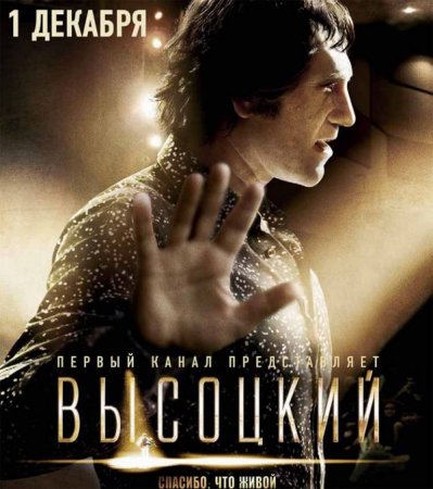 Прикрепленное изображение: \'\'Высоцкий. Спасибо, что живой\'\'.001.jpg