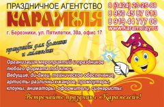 Праздничное агентство Карамеля