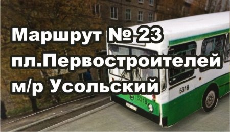 Березники автобус МАРШРУТа №23 УСОЛЬЕ Березники #БерезникиРасписаниеАвтобуса№23.jpg