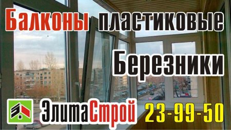 Балконы  пластиковые Березники 8 3424 23-99-50.jpg