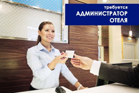 администратор-отеля.jpg