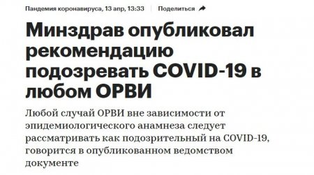 FireShot Capture 196 - Минздрав опубликовал рекомендацию подозревать COVID-19 в любом ОРВИ __ - www.rbc.ru.jpg