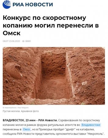 FireShot Capture 256 - Конкурс по скоростному копанию могил перенесли в Омск - РИА Новости, _ - ria.ru.jpg