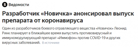 FireShot Capture 256 - Разработчик «Новичка» анонсировал выпуск препарата от коронавируса_ Я_ - yandex.ru.png