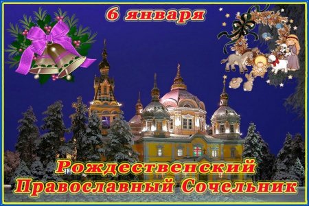 rozhdestvenskiy-sochelnik-2020-tradicii-obychai-primety-pozdravleniya-s-prazdnikom-chto-mozhno-i-nelzya-delat-nakanune-rozhdestva-hristova-6-yanvarya-2020-goda_1.jpg