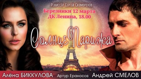 Солнце Парижа Березники.jpg