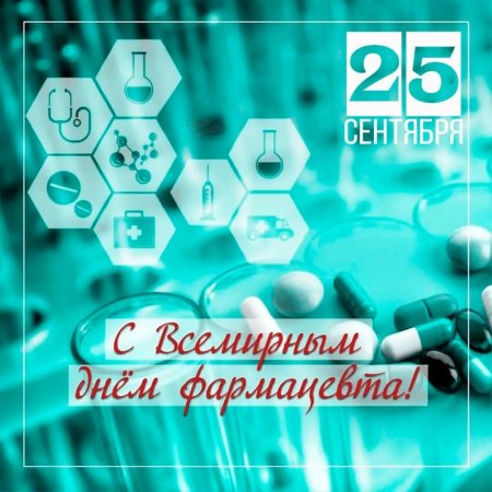 1663452742_57-mykaleidoscope-ru-p-s-dnem-farmatsevta-pozdravleniya-krasivo-58.jpg