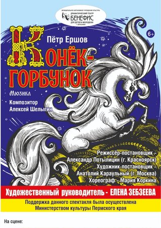 Конек-горбунок ГАСТРОЛИ 2025.jpg