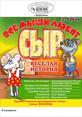 все мыши любят сыр-2017.jpg