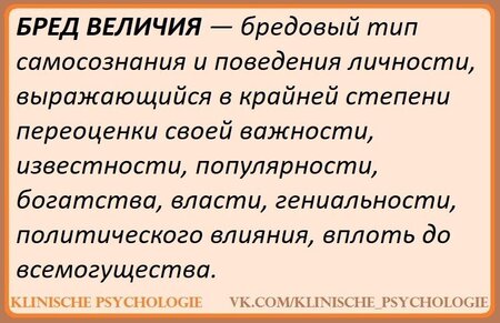 bred-velichiya-bred-velichiya-harakterizuetsya-znachitelnoj-pereotsenkoj-bolnym-svoego-statusa-v-obshhestve-svoih-psihicheskih-8230.jpg
