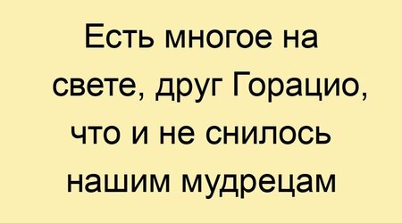est-mnogoe-na-svete-drug-goracio-chto-i-ne-snilos-nashim-mudrecam_9705-800x445.jpg