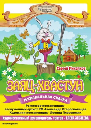 Заяц-хвастун.jpg