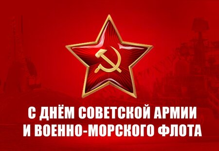 S-Dnem-Sovetskoj-Armii.jpeg