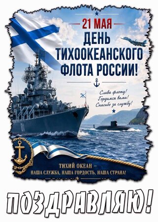 kartinka-21-maya-dent-tihookeanskogo-flota-rossiii-slava-flotu-gordimsya-vami-spasibo-za-sluzhbu-pozdravlyayu.jpg