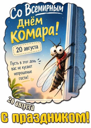 prikolnaya-kartika-20-avgusta-so-vsemirnym-dnyom-komara-pust-v-etot-den-vas-ne-kusayut-neproshennye-gosti-s-prazdnikom.jpg