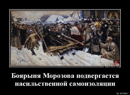 1586245773_Boyarynya-Morozova-p_demotions.ru.jpg